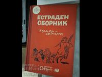 Συλλογή Ελαφρών Τραγουδιών Χιούμορ και Σάτιρα