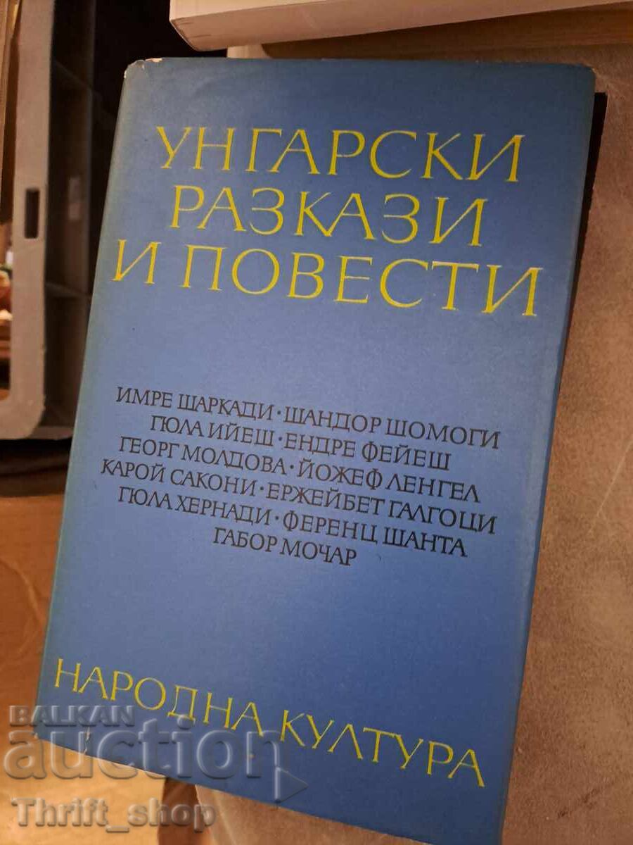 Унгарски разкази и повести Унгарски разкази и повести
