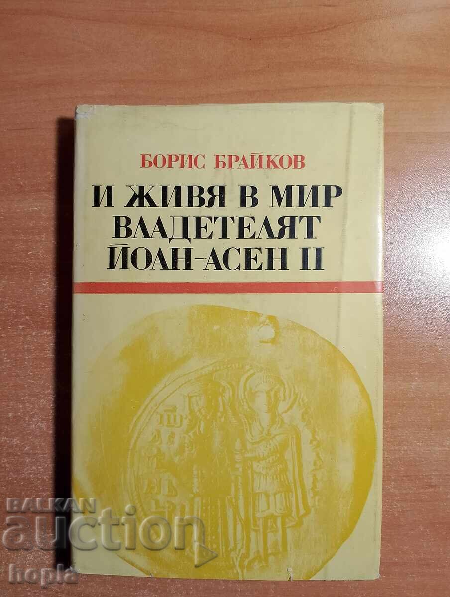 Μπόρις Μπράικοφ και ζω στη Μίρ, ιδιοκτησία του Ιωάννη Ασάν Β'