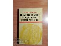 Μπόρις Μπράικοφ και ζω στη Μίρ, ιδιοκτησία του Ιωάννη Ασάν Β'
