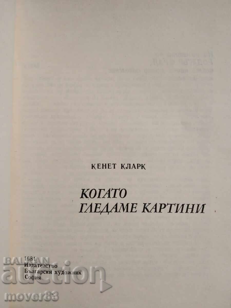 Όταν κοιτάζουμε πίνακες. Κένεθ Κλαρκ με τιμή 0.59 BGN | € 0.30