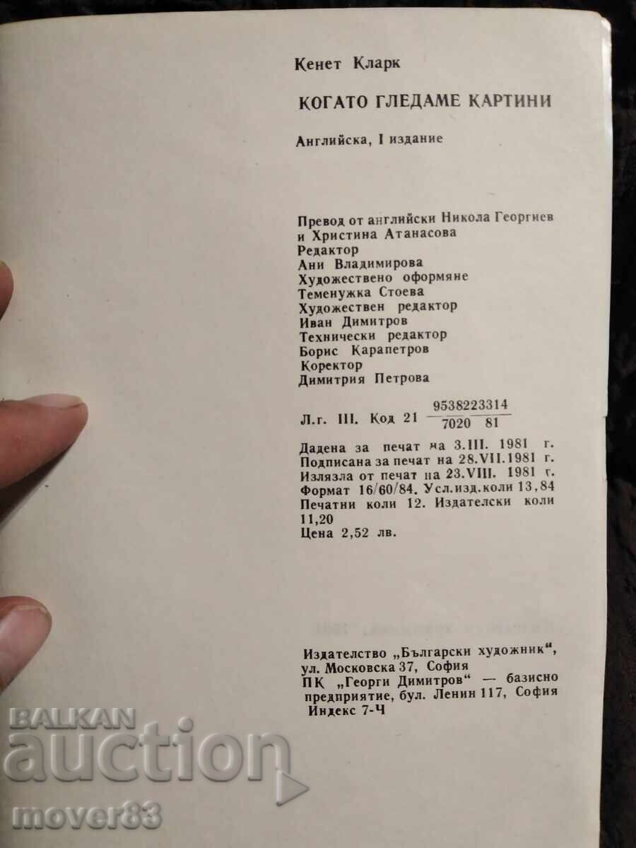 Δημοπρασία Όταν κοιτάζουμε πίνακες. Κένεθ Κλαρκ