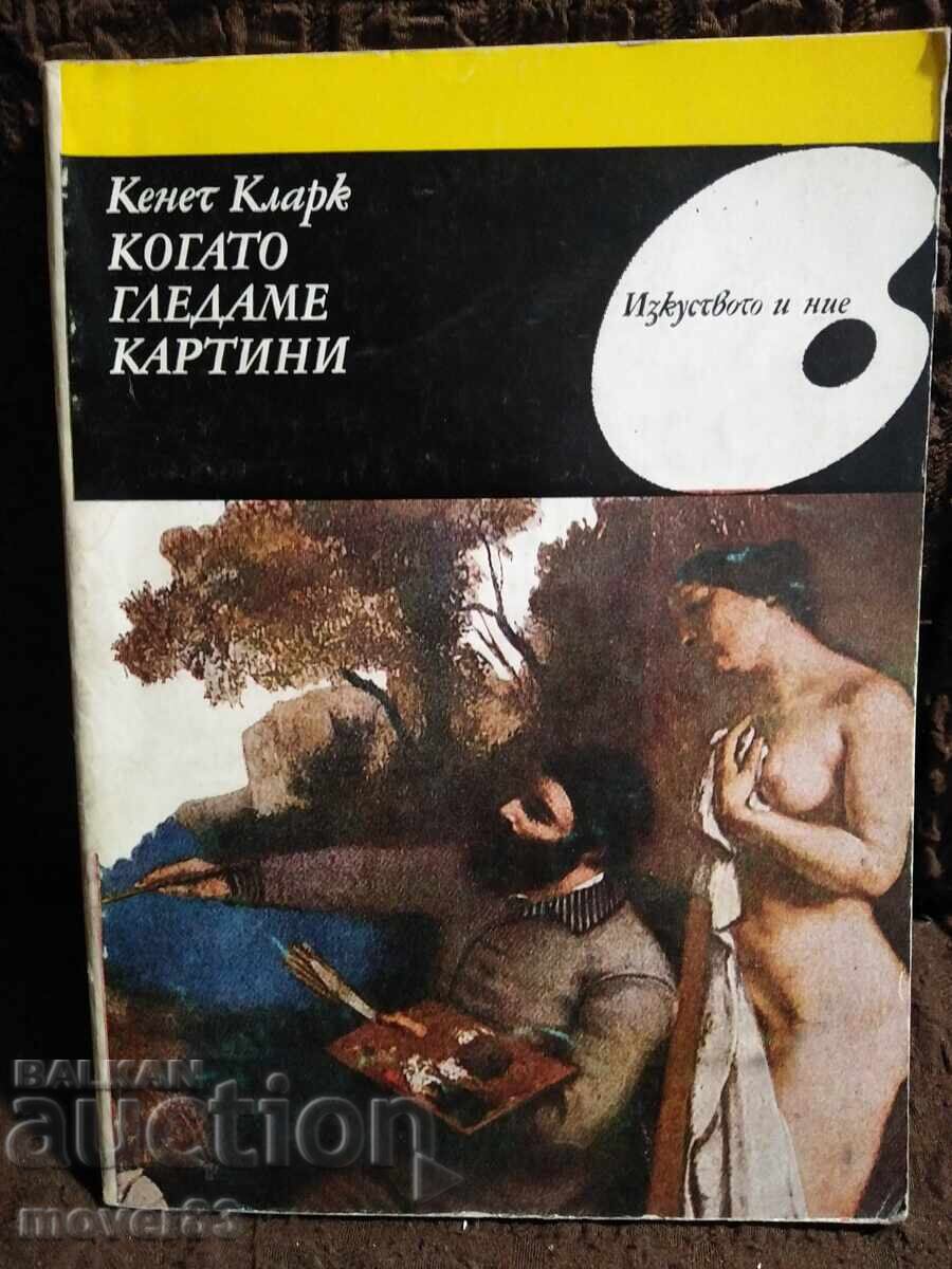 Όταν κοιτάζουμε πίνακες. Κένεθ Κλαρκ