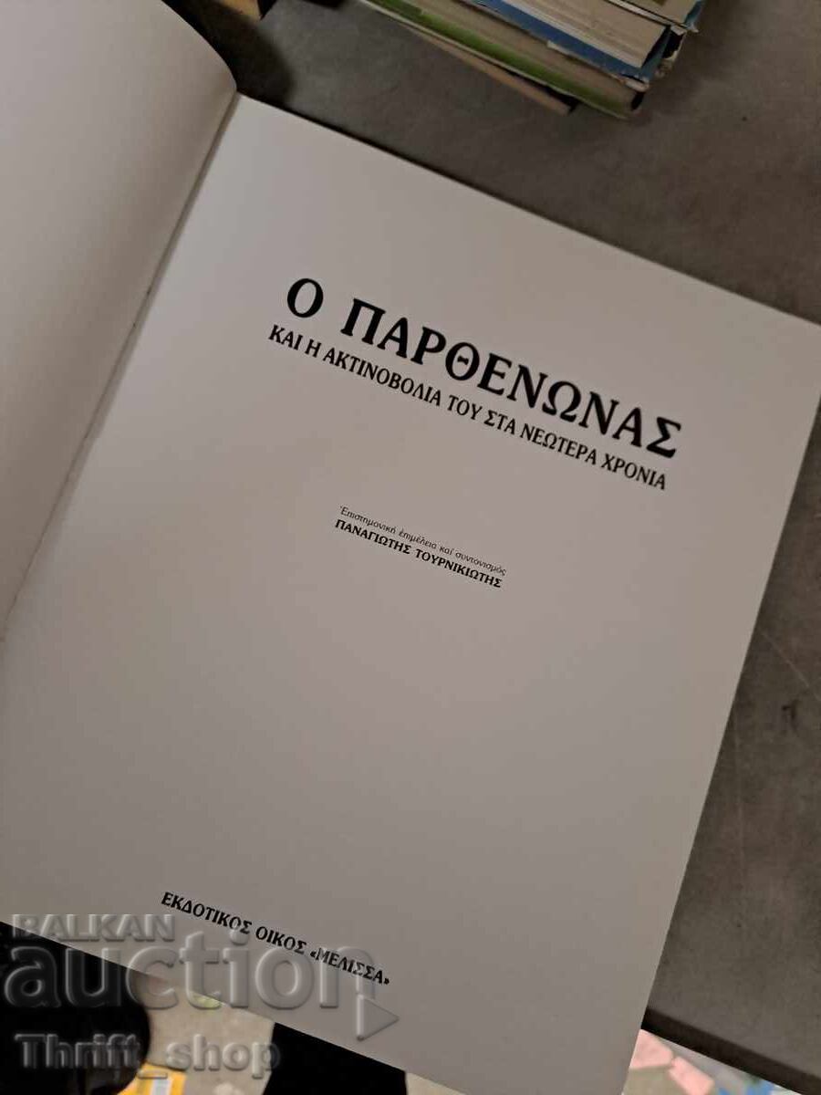 Parthenon - Parthenona with price 0.01 BGN | € 0.01