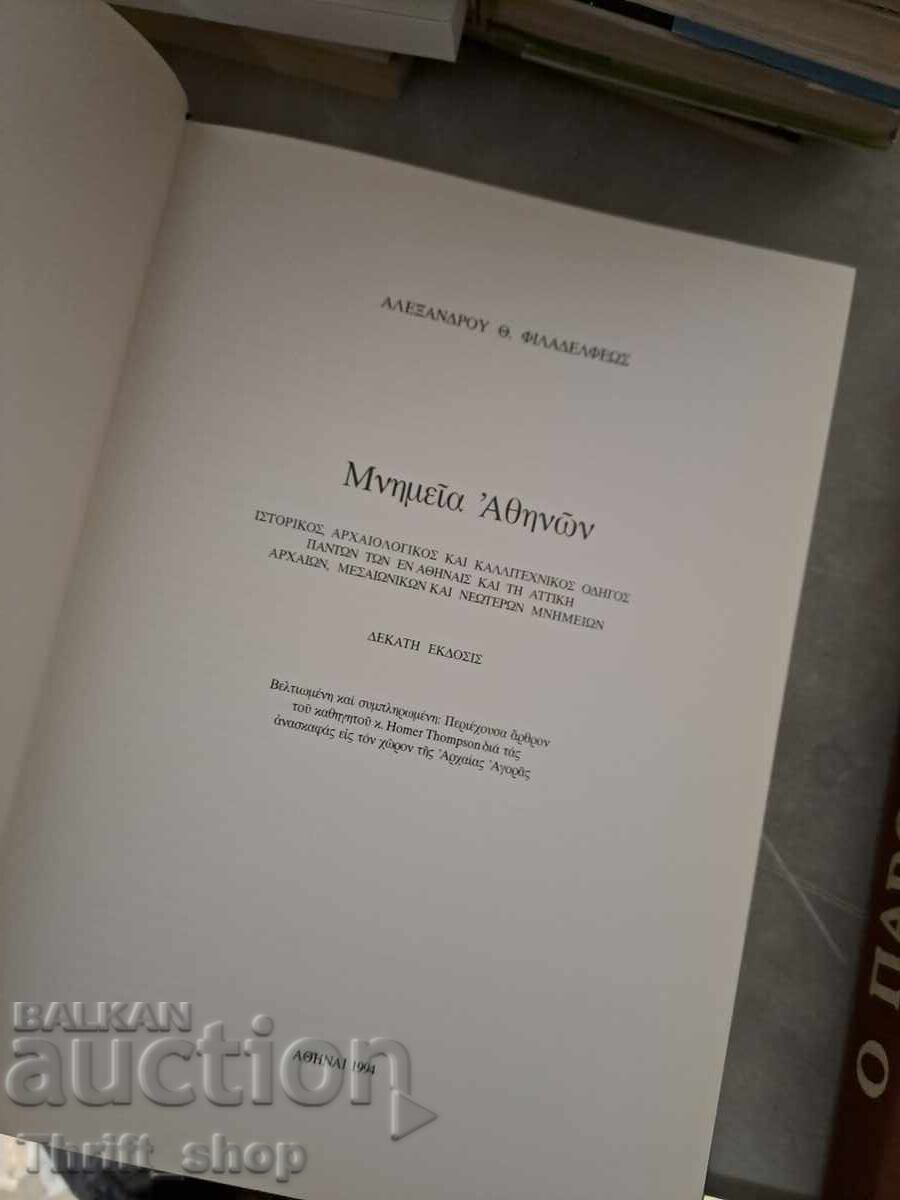 Μνημεία της Αθήνας - Паметници на Атина с цена 0.01 лв. | € 0.01