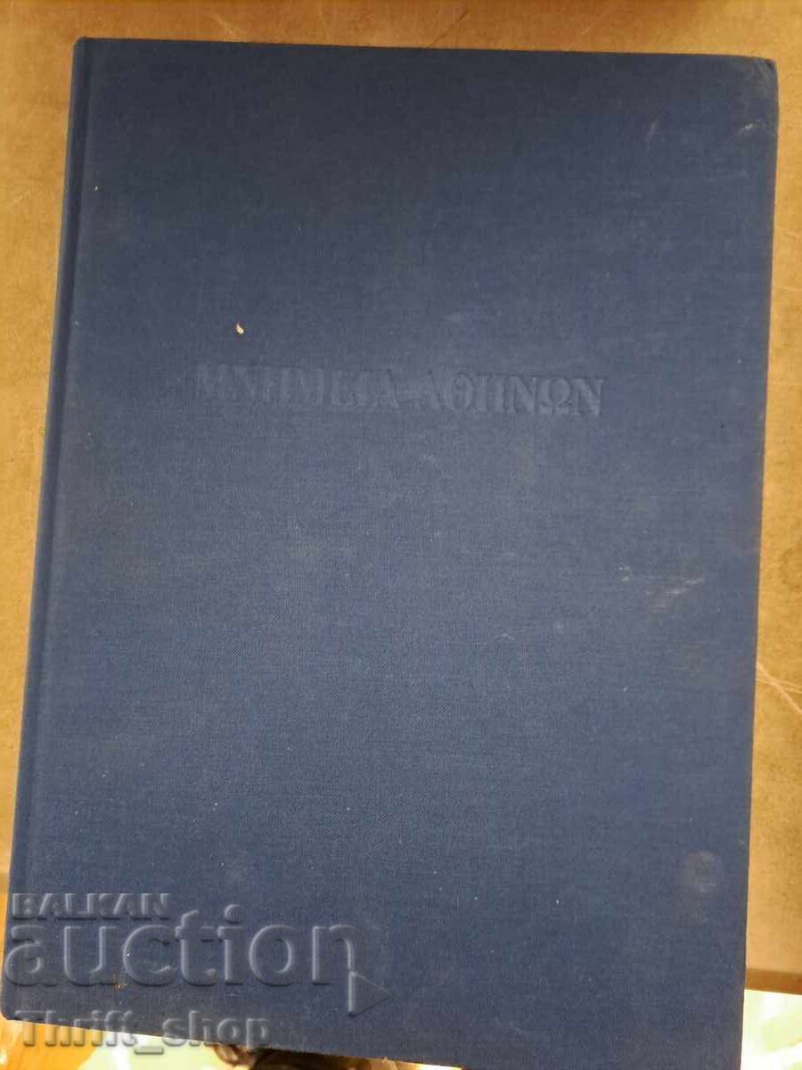 Μνημεία της Αθήνας - Паметници на Атина
