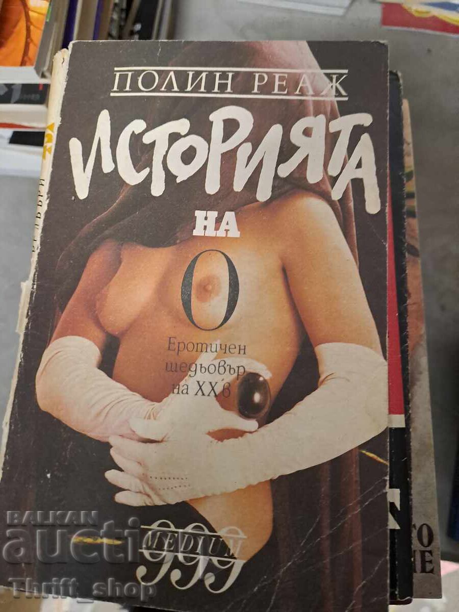 Историята на О Полин Реаж Историята на О Полин Реаж