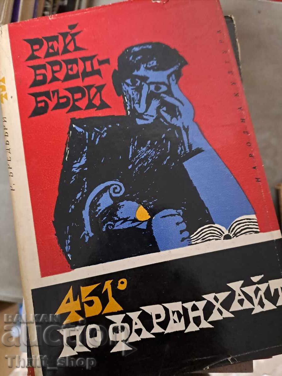 451 градуса по Фаренхайт Рей Бредбъри