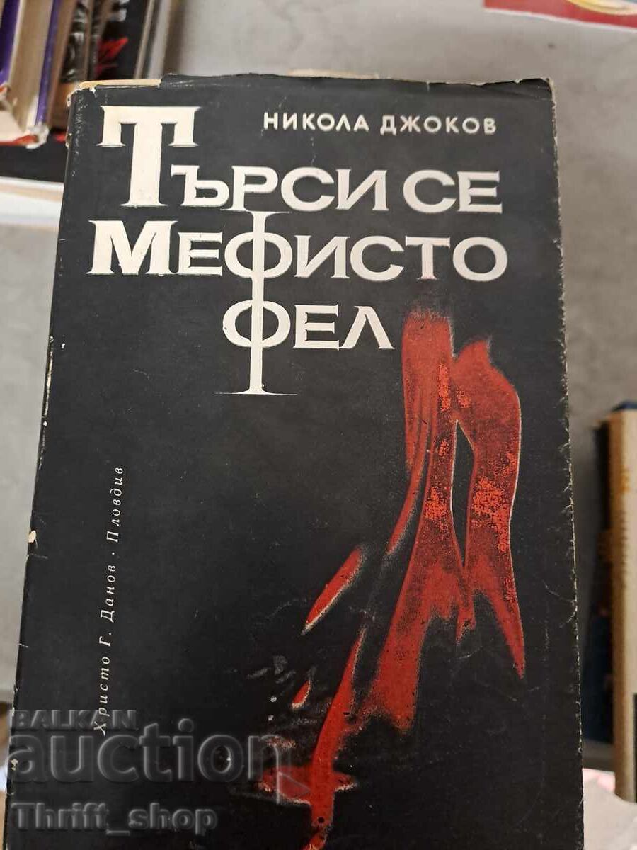 Ζητείται Μεφιστοφελής Νικόλας Τζοκόφ Ζητείται Μεφιστοφελής Νικόλας Τζοκόφ