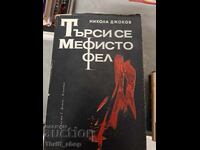 Ζητείται Μεφιστοφελής Νικόλας Τζοκόφ