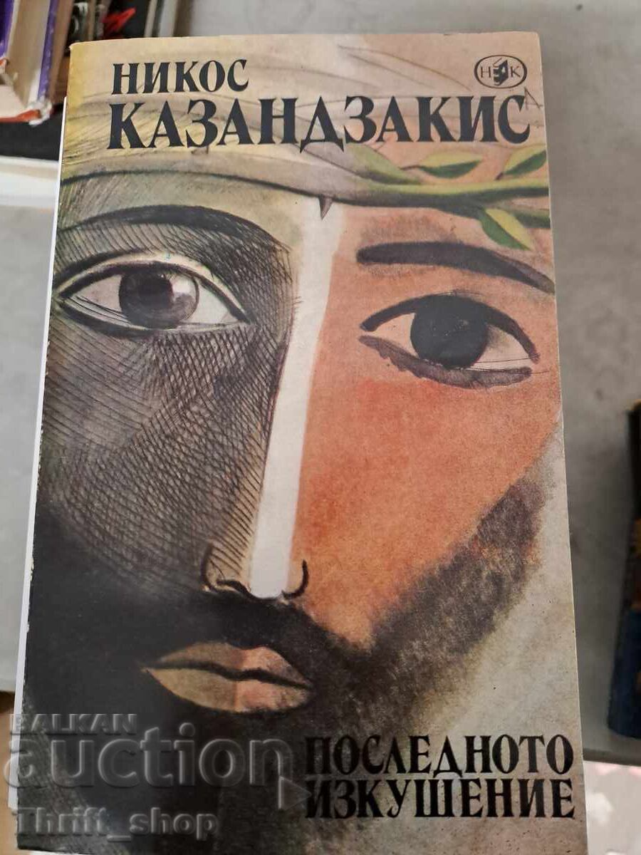 Ο Τελευταίος Πειρασμός Νίκος Καζαντζάκης Ο Τελευταίος Πειρασμός Νίκος Καζαντζάκης