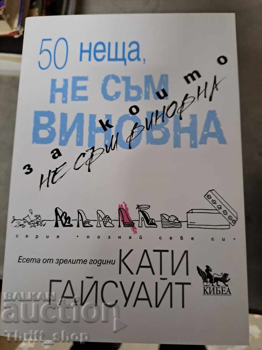 50 πράγματα για τα οποία δεν είμαι ένοχη Κάτι Γκάισουαιτ