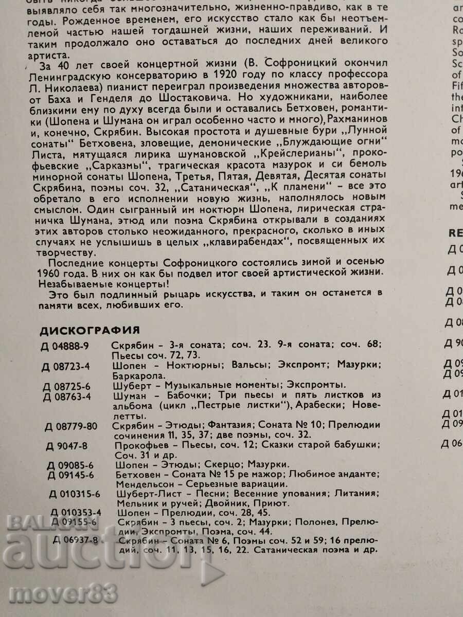 Аукцион Плоча класика. В. Софроницкий