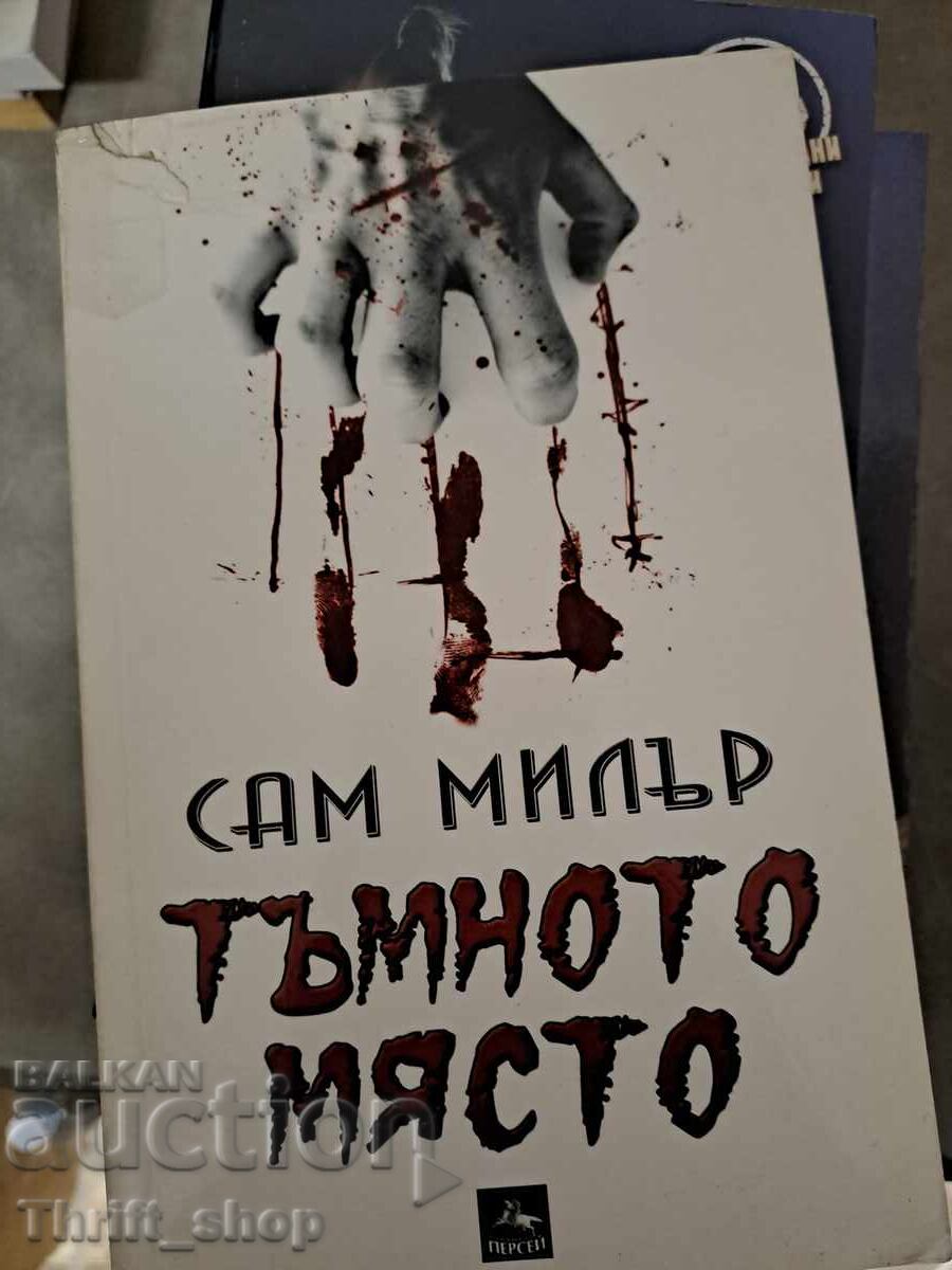 Το Σκοτεινό Μέρος Σαμ Μίλερ