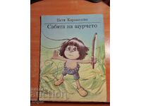 Петя Караколева САБЯТА НА ЩУРЧЕТО