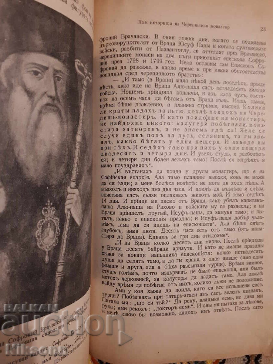 Către istoria Mănăstirii Călugărițe, Goshev, 1945 cu preț € 12.78 | 25.00 BGN