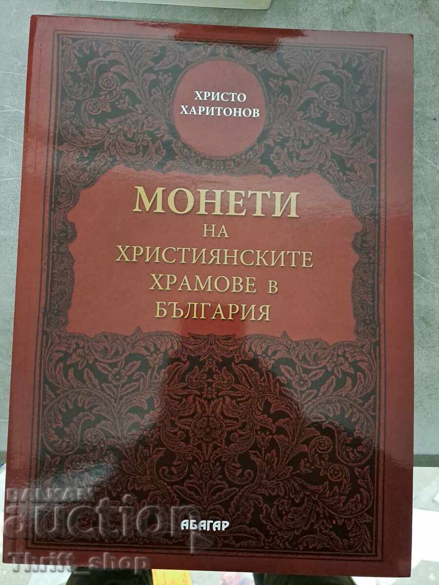 Монети на християнските храмове в България Христо Харитонов