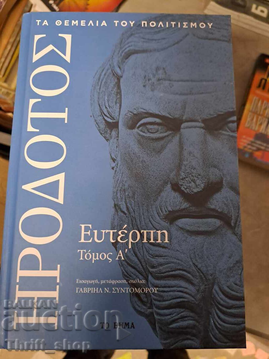 Ηρόδοτος - Херодот