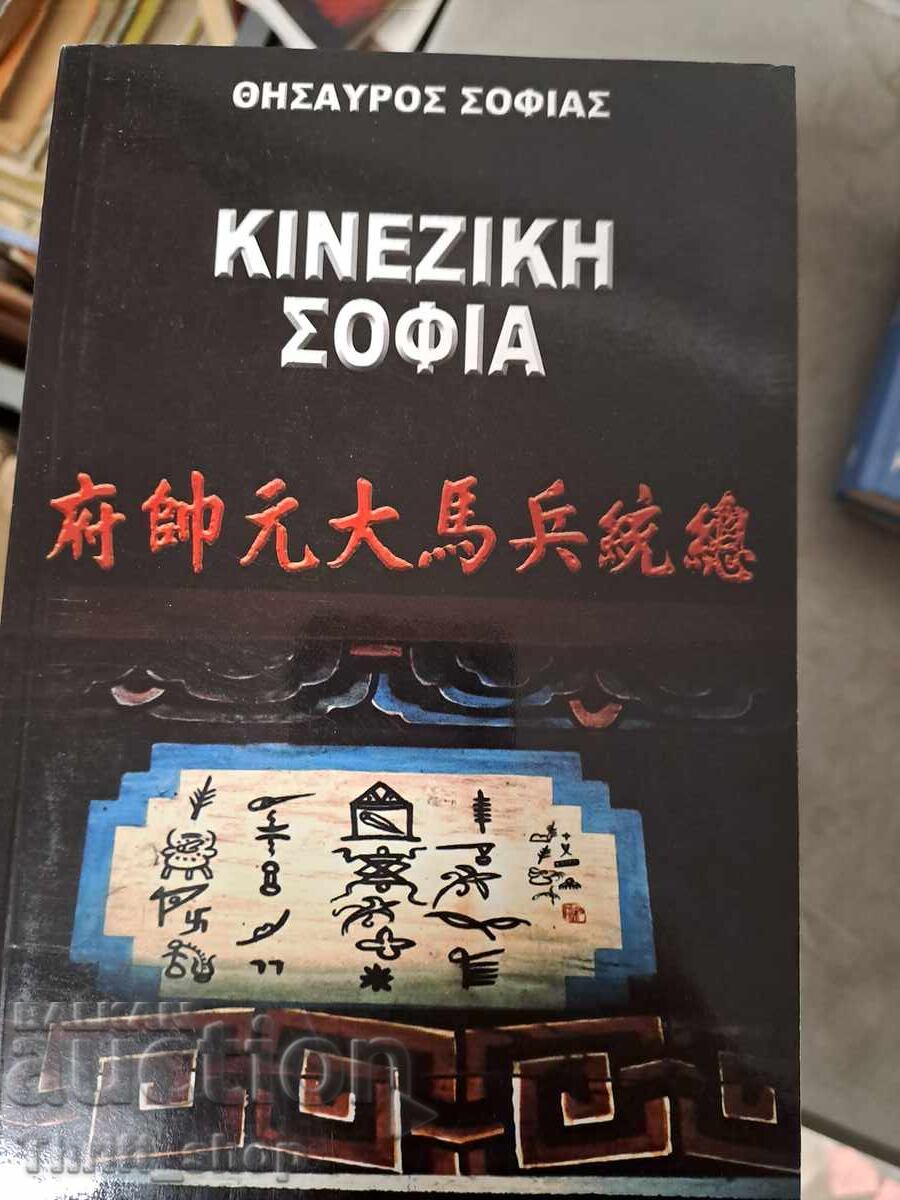 Κινέζικη σοφία