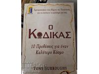 Σχετικά με τον κώδικα 10 nameriya για po-dobŭr zhivot
