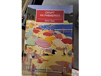 Θάνατος στη Ριβιέρα Τζον Μπουντ