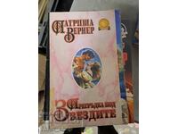 Αγκαλιά κάτω από τα αστέρια Πατρίσια Βέρνερ