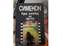 Μια εξομολόγηση του Μεγκρέ Ζορζ Σιμενόν