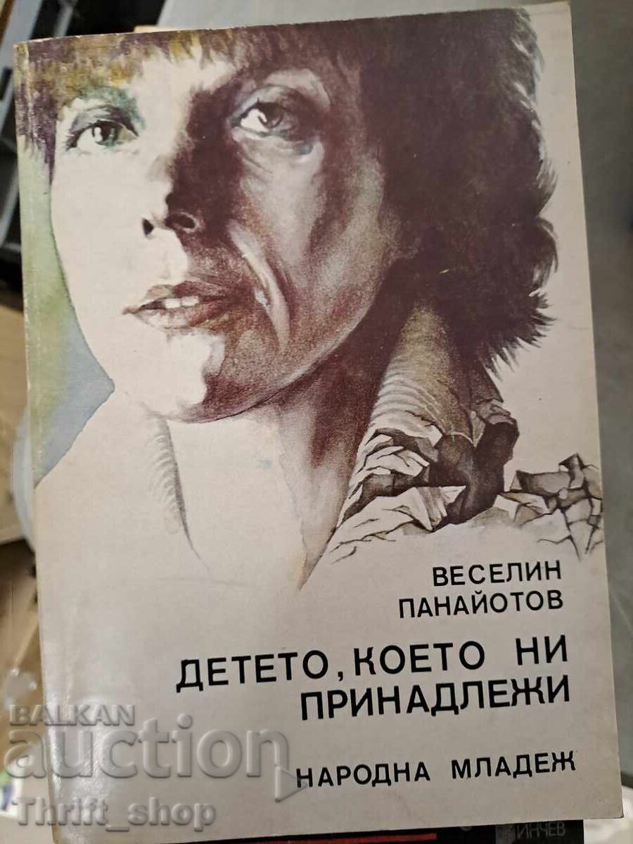Детето, което ни принадлежи Веселин Панайотов