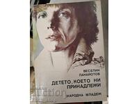 Детето, което ни принадлежи Веселин Панайотов