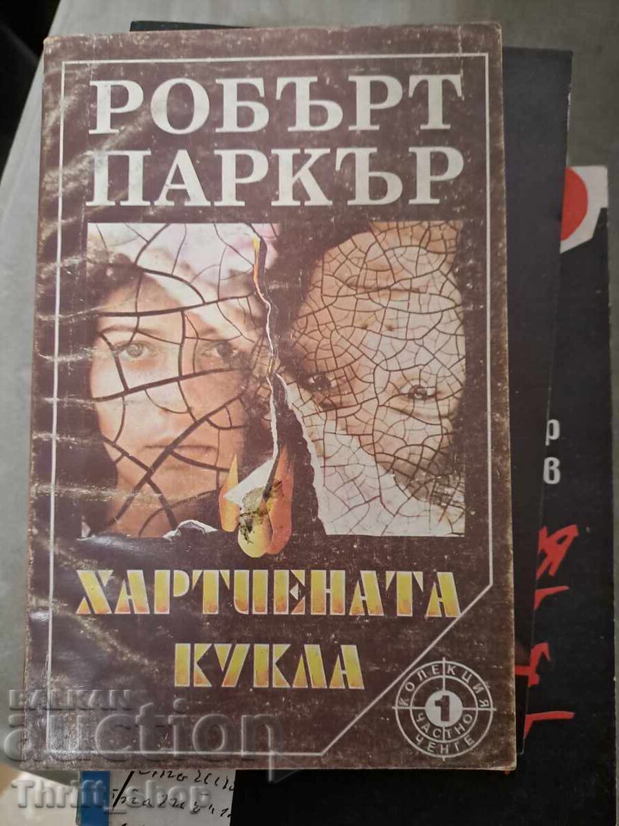 Хартиената кукла Робърт Паркър