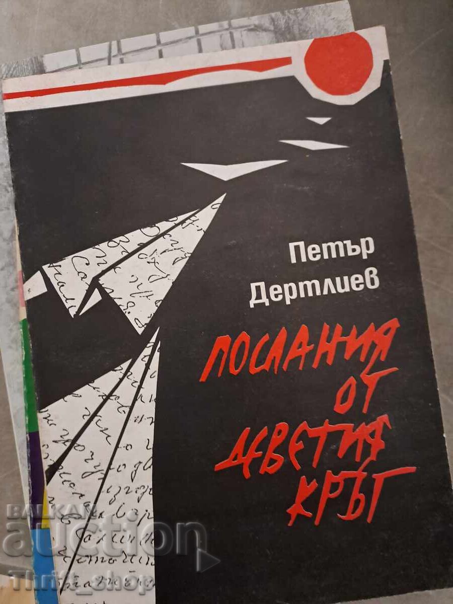 Mesaje din al nouălea cerc Petăr Dertliev