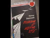 Mesaje din al nouălea cerc Petăr Dertliev