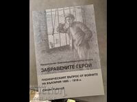 Забравените герои