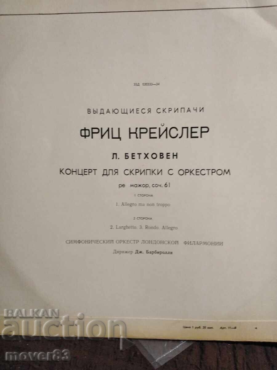 Κλασικό βινύλιο. Μπετόβεν - Φ. Κράισλερ με τιμή 1.19 BGN | € 0.61