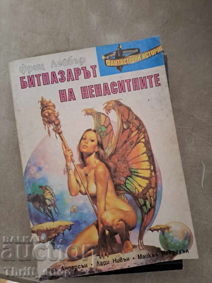 Η αγορά μεταχειρισμένων των άπληστων Η αγορά μεταχειρισμένων των άπληστων