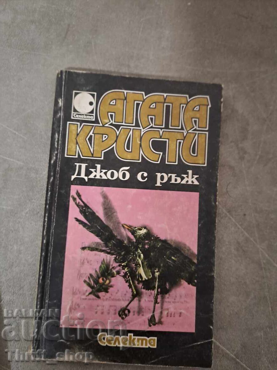 Δουλειά με σίκαλη Αγκάθα Κρίστι