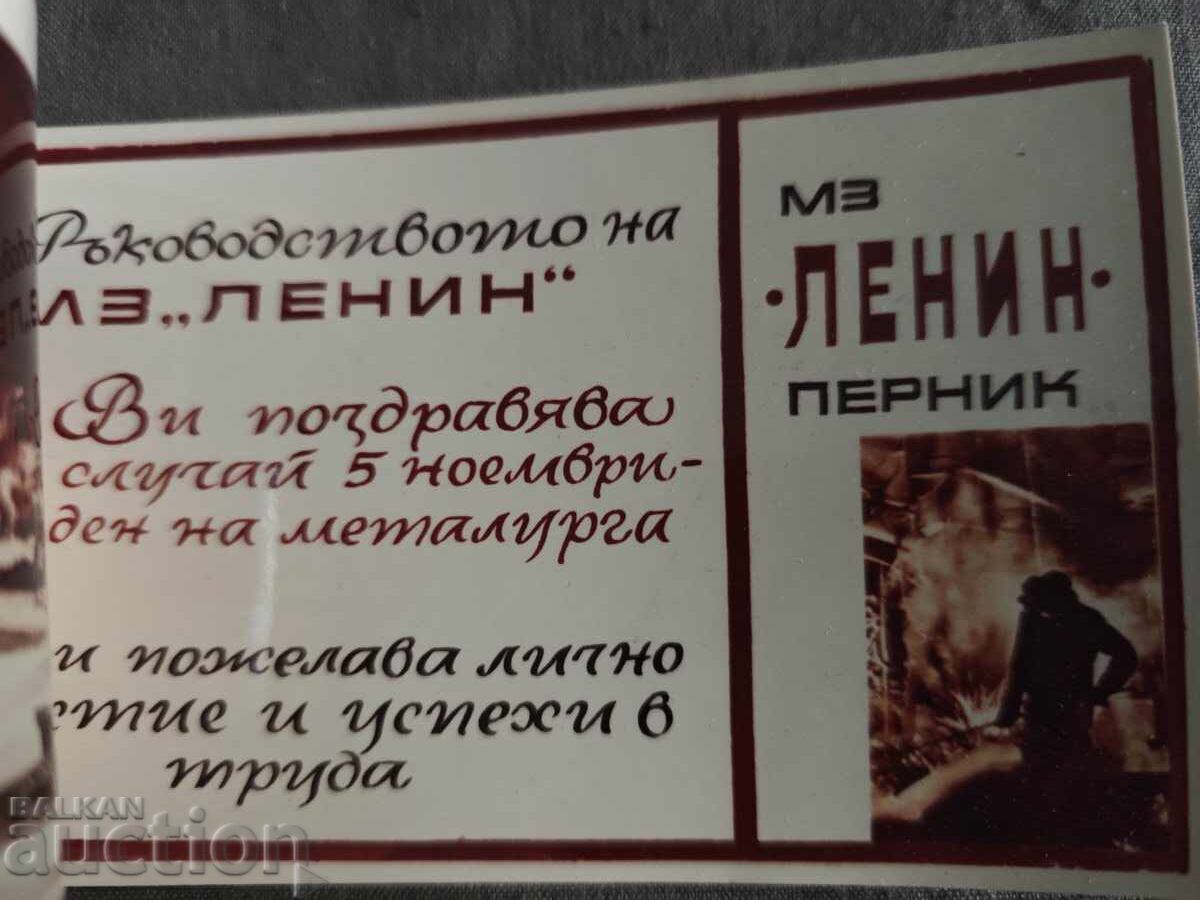 Felicitare Ziua metalurgistului - MZ Lenin Pernik Felicitare Ziua metalurgistului - MZ Lenin Pernik