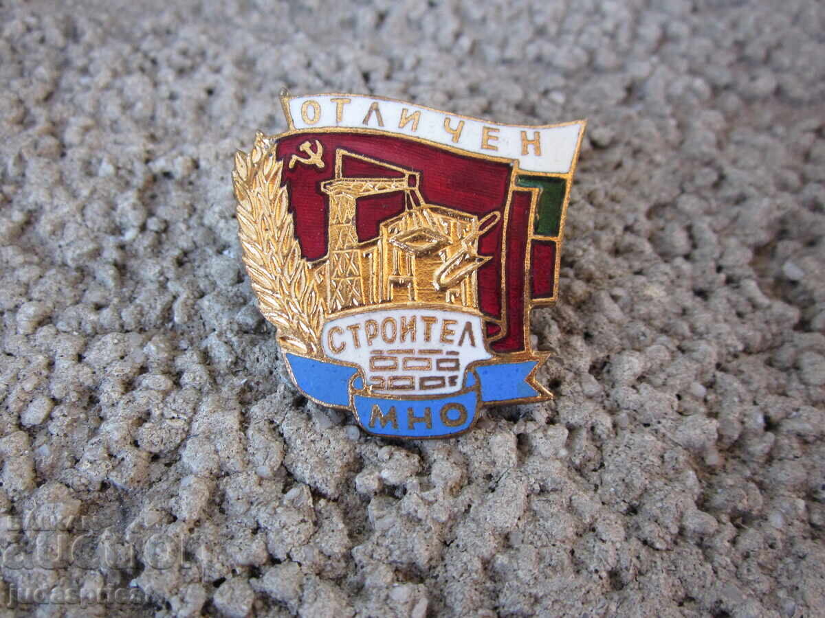 НРБ Български военен знак военна значка отличен строител МНО с цена 50.00 лв. | € 25.56