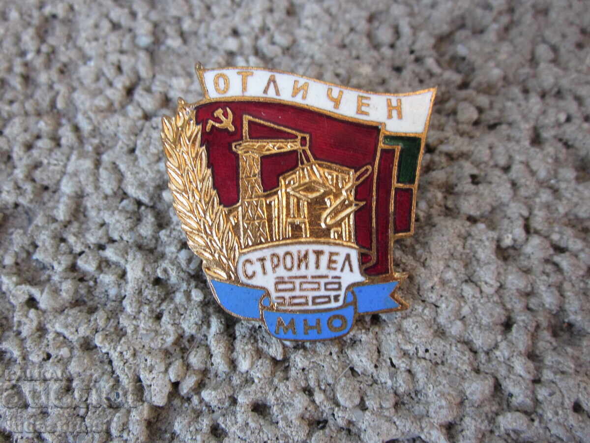 Аукцион НРБ Български военен знак военна значка отличен строител МНО