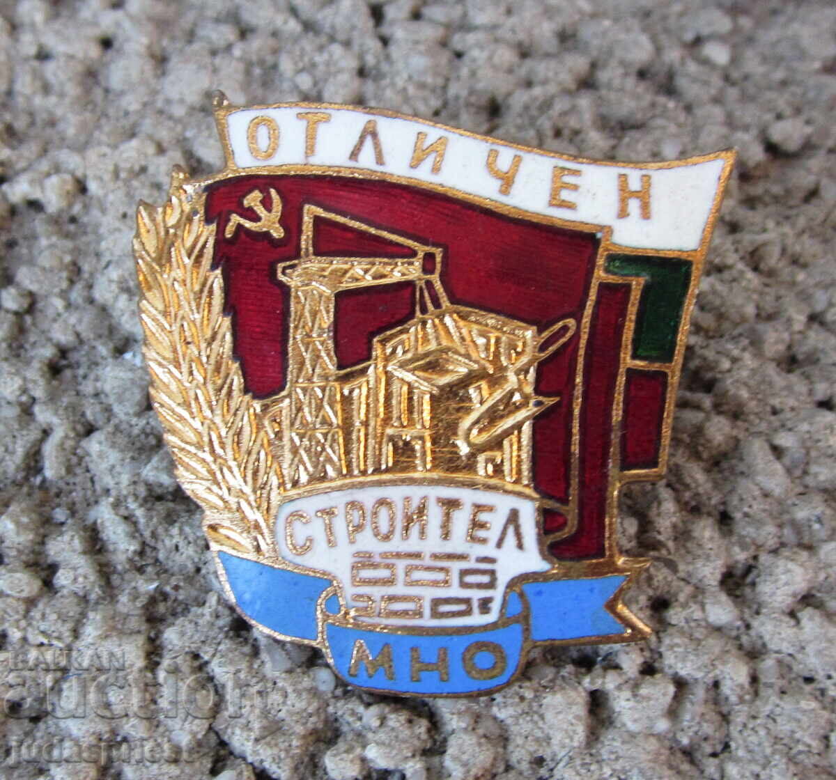 НРБ Български военен знак военна значка отличен строител МНО