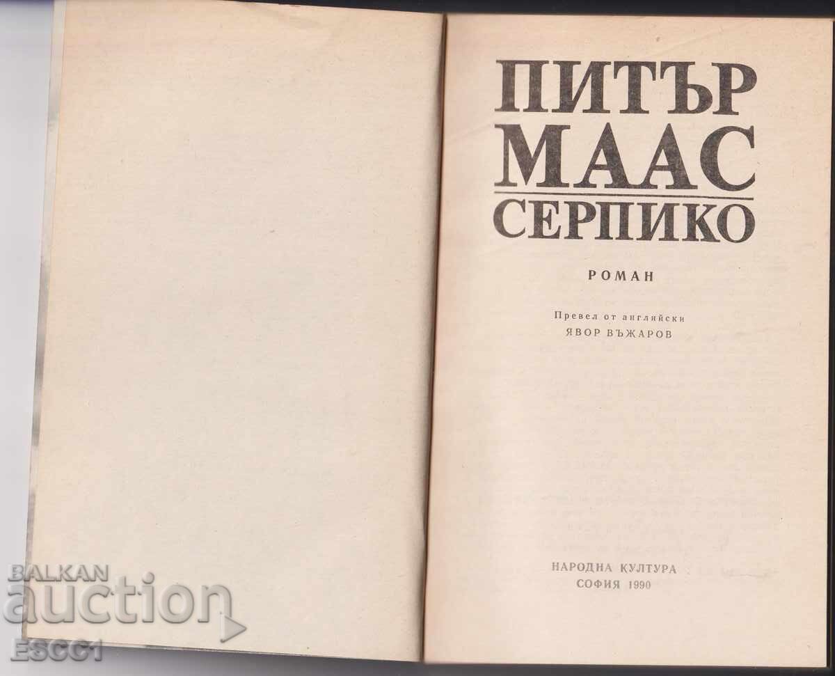 Serpico by Peter Maas with price 2.00 BGN | € 1.02