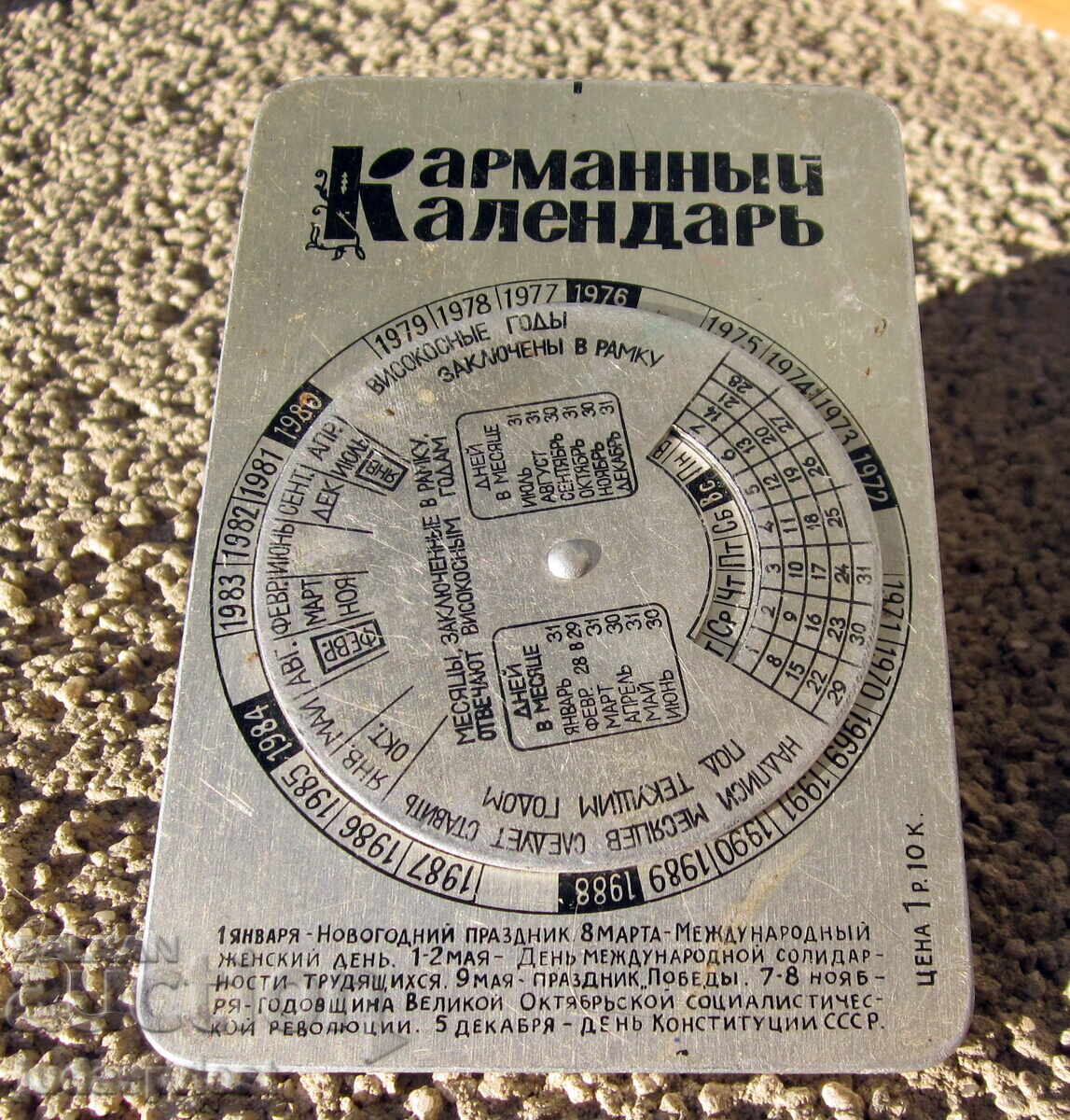 Old Russian Soviet mechanical pocket calendar from the USSR with price € 17.90 | 35.01 BGN Old Russian Soviet mechanical pocket calendar from the USSR with price € 17.90 | 35.01 BGN