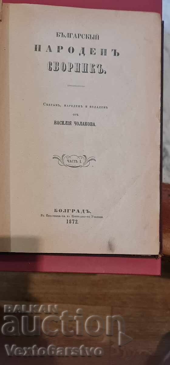 Carte veche tipărită - SBORNIKŬ BULGAR PENTRU POPOR - 1872