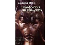 Μορφολογία του παραμυθιού