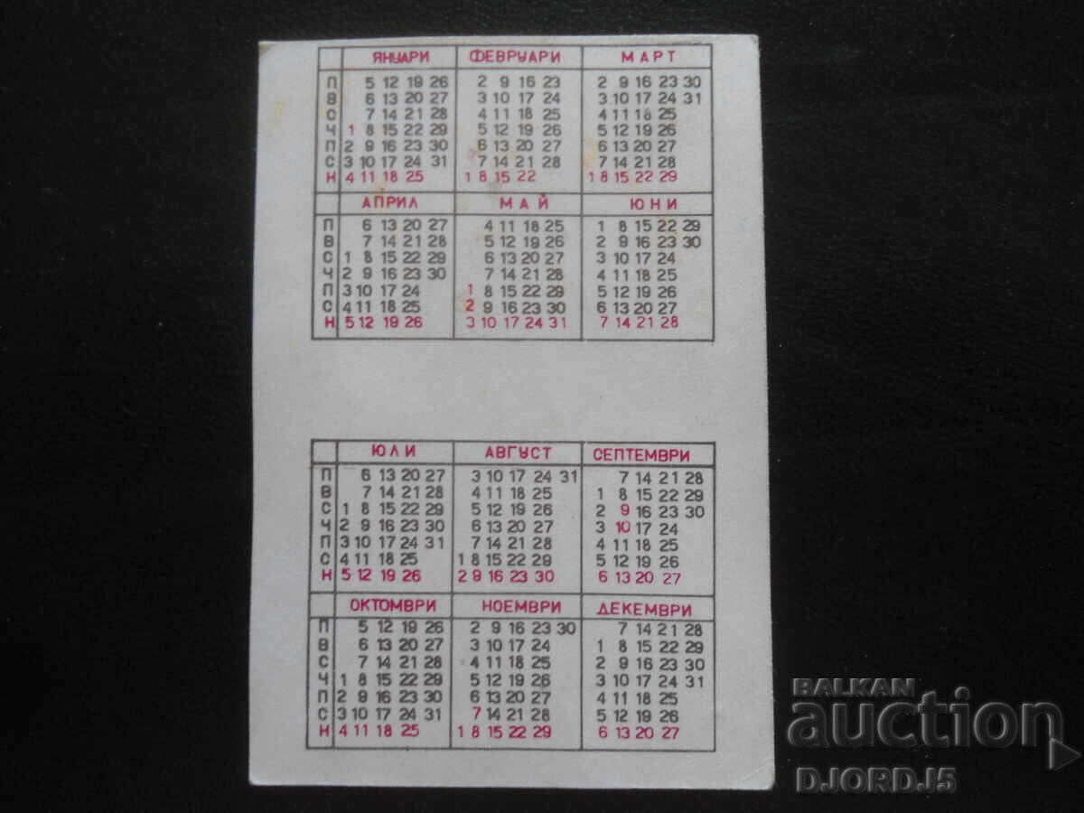 Old Bulgarian Calendar, 1970 with price 1.00 BGN | € 0.51 Old Bulgarian Calendar, 1970 with price 1.00 BGN | € 0.51