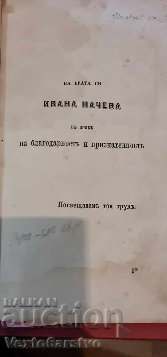 Παλαιοτυπωμένο βιβλίο.- ΕΝΝΟΙΑ ΤΗΣ ΥΓΙΕΙΝΗΣ-1875+ 4 τεμ. βιβλία με τιμή 999.99 BGN | € 511.29