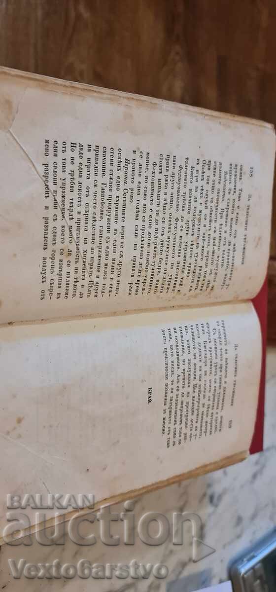 Δημοπρασία Παλαιοτυπωμένο βιβλίο.- ΕΝΝΟΙΑ ΤΗΣ ΥΓΙΕΙΝΗΣ-1875+ 4 τεμ. βιβλία