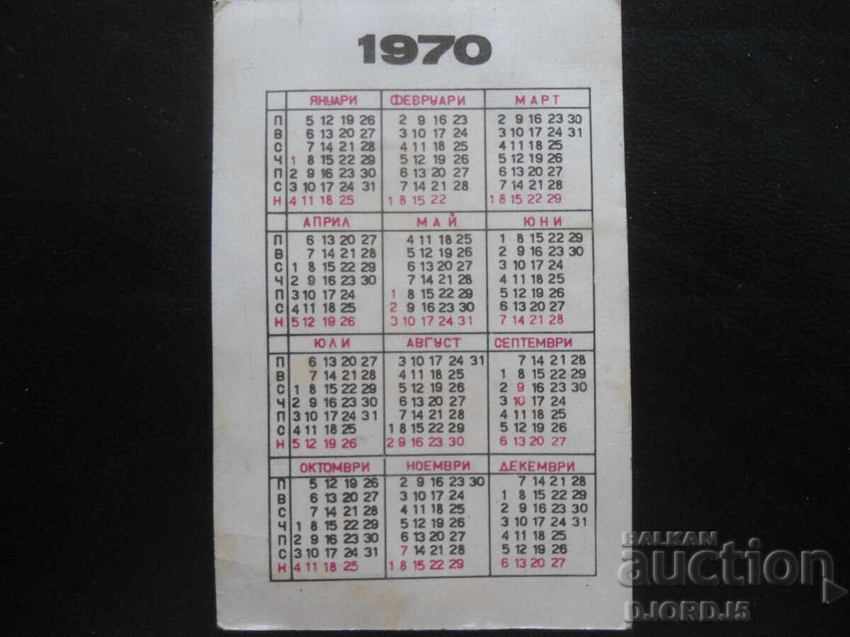 Παλαιό βουλγαρικό ημερολόγιο, 1970 με τιμή 1.00 BGN | € 0.51