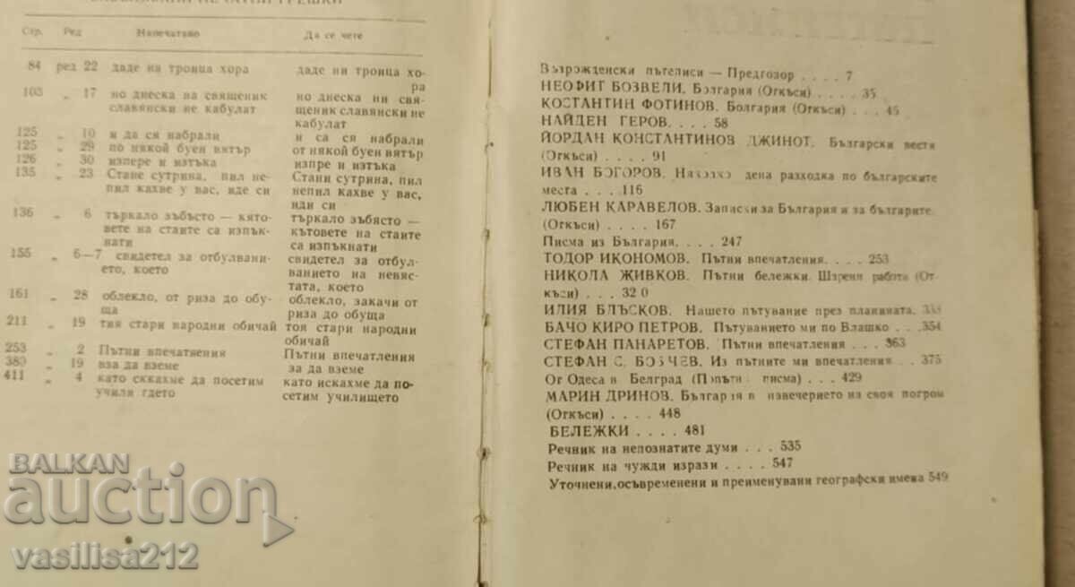 Licitație Jurnale de călătorie din perioada Renașterii Naționale