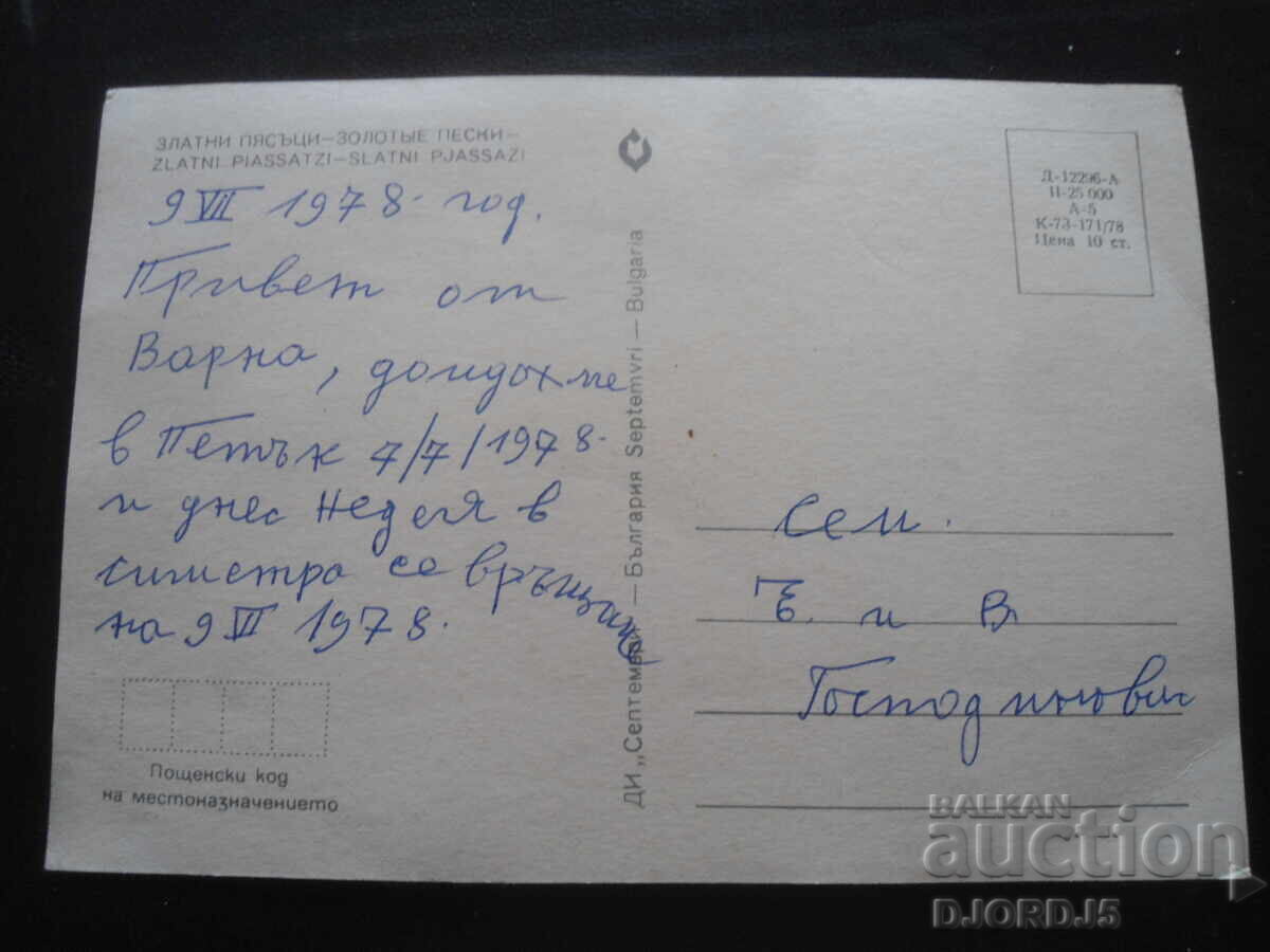 NISPURI DE AUR, Carte poștală veche cu preț 1.00 BGN | € 0.51 NISPURI DE AUR, Carte poștală veche cu preț 1.00 BGN | € 0.51